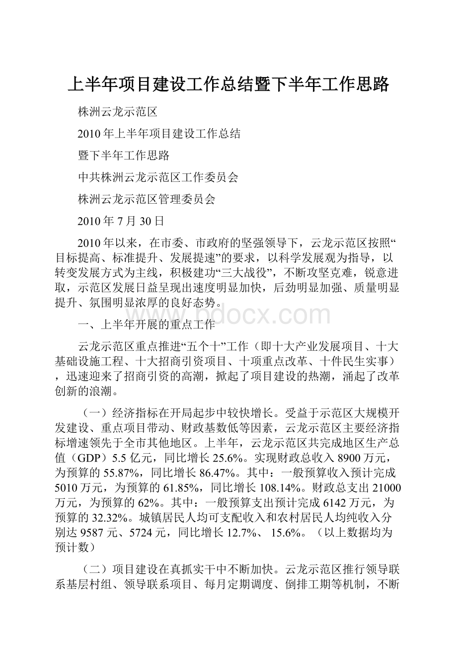 上半年项目建设工作总结暨下半年工作思路文档格式.docx