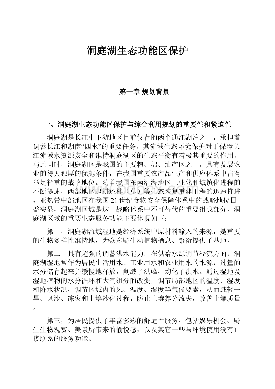 洞庭湖生态功能区保护Word下载.docx