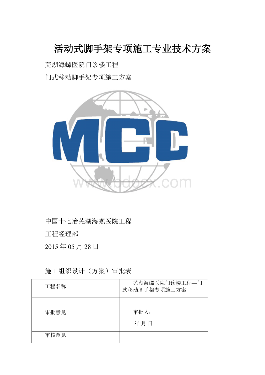 活动式脚手架专项施工专业技术方案Word文件下载.docx