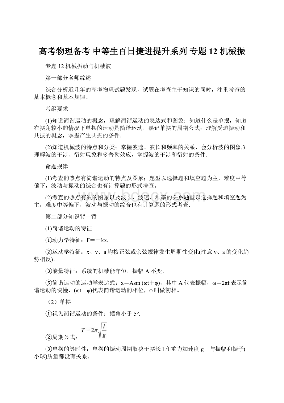 高考物理备考 中等生百日捷进提升系列 专题12 机械振.docx