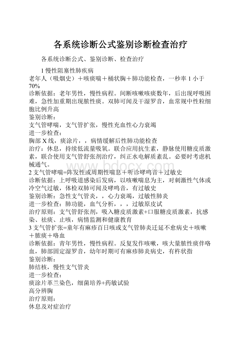 各系统诊断公式鉴别诊断检查治疗.docx