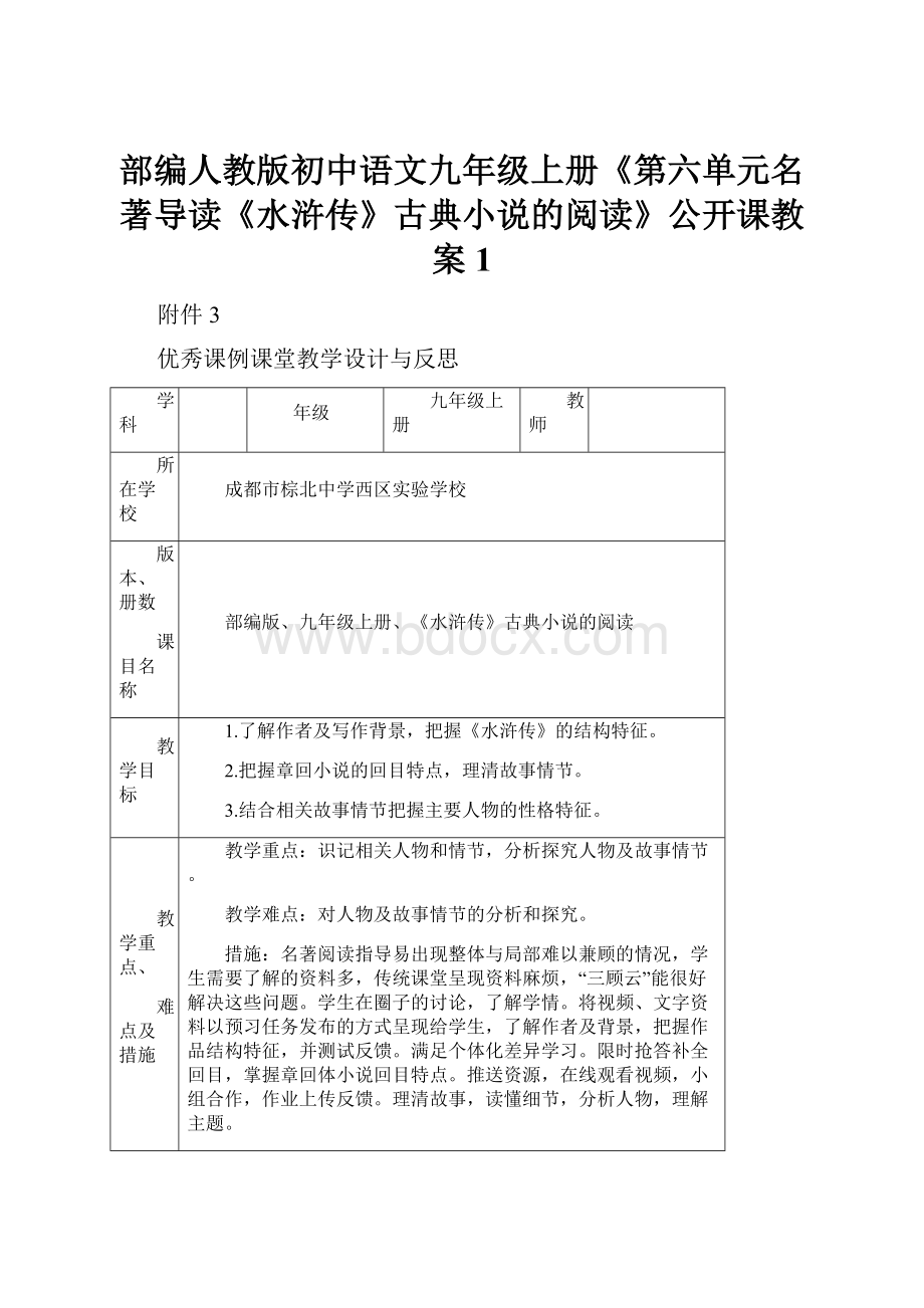 部编人教版初中语文九年级上册《第六单元名著导读《水浒传》古典小说的阅读》公开课教案1.docx