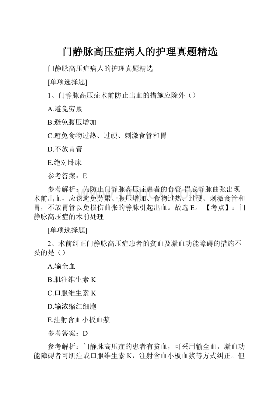 门静脉高压症病人的护理真题精选.docx_第1页