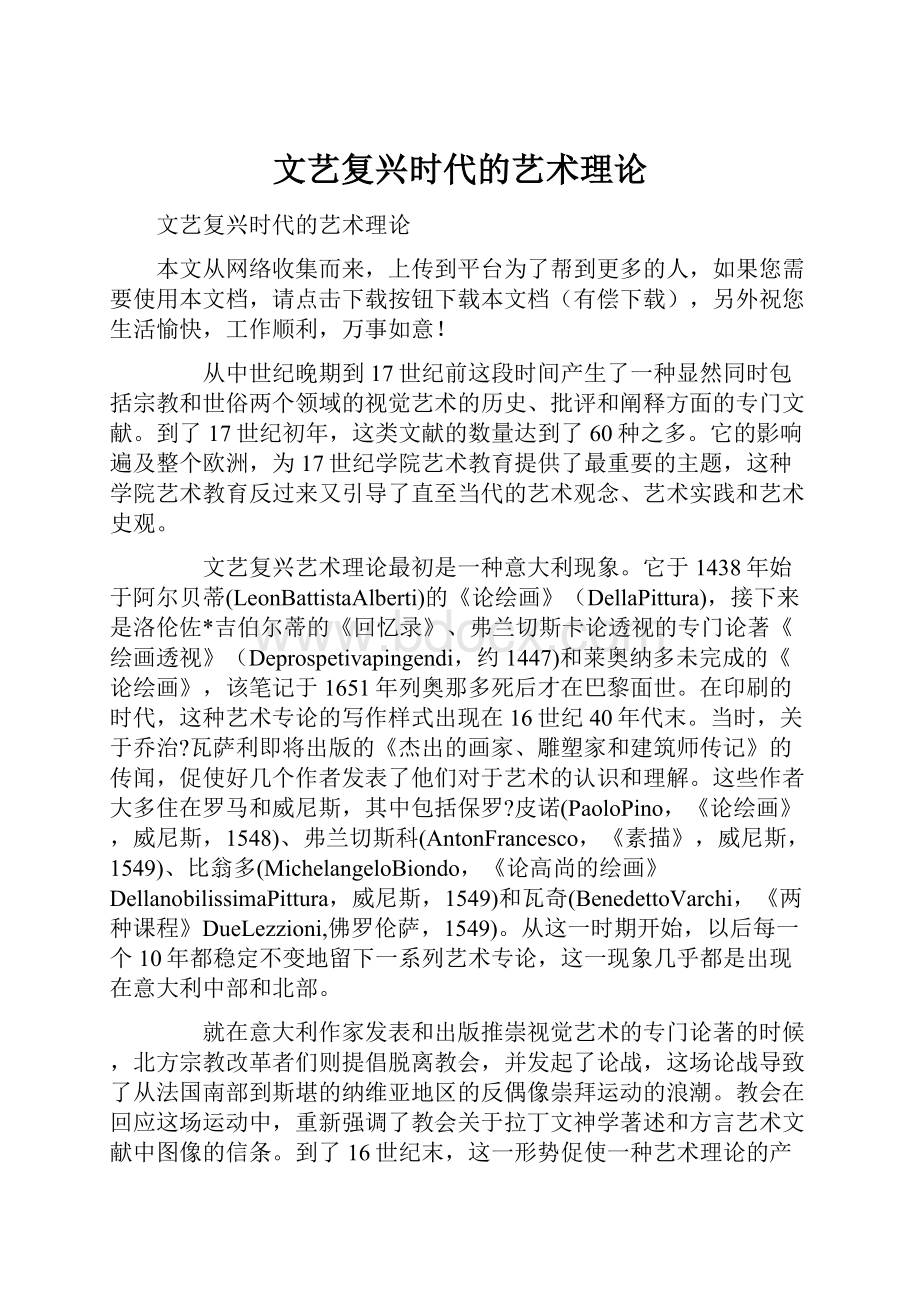 文艺复兴时代的艺术理论Word文档格式.docx