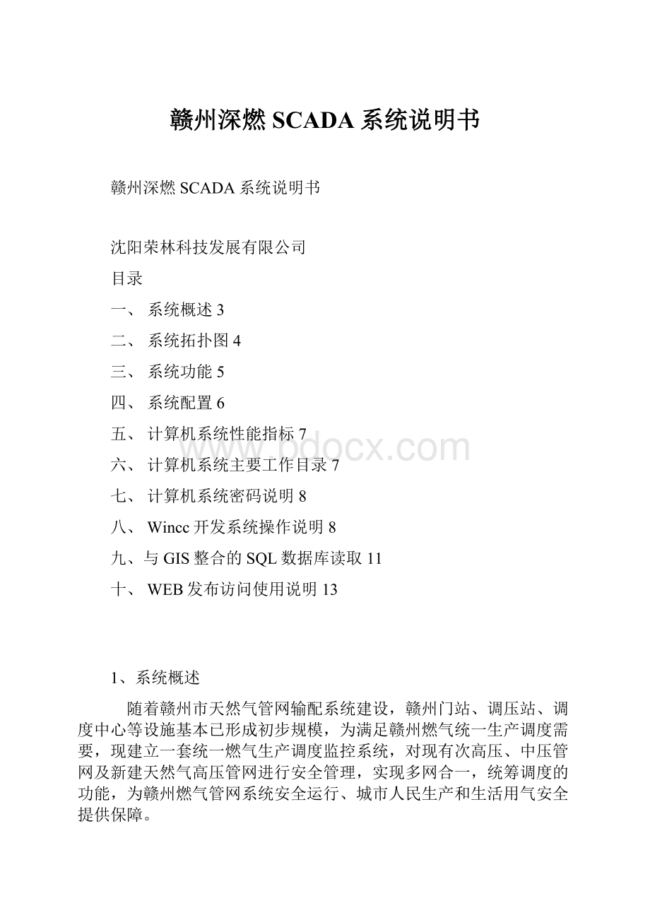 赣州深燃SCADA系统说明书Word文件下载.docx