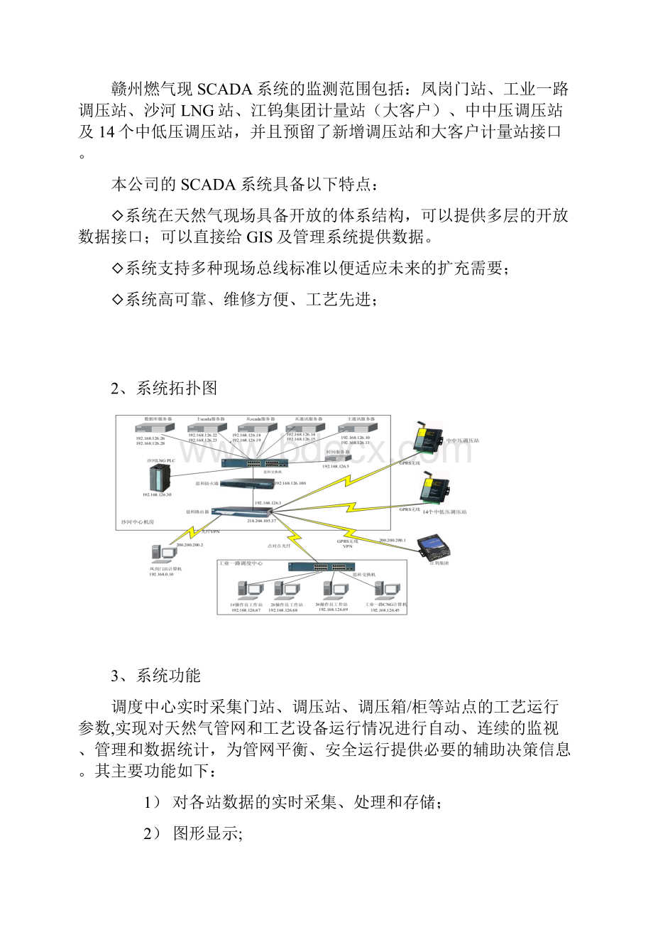 赣州深燃SCADA系统说明书Word文件下载.docx_第2页