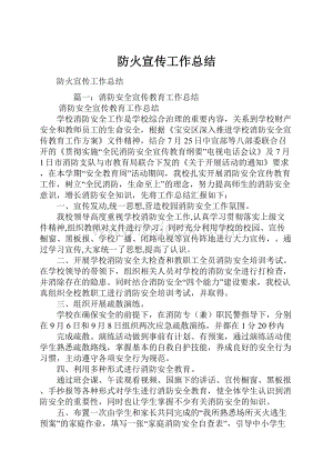 防火宣传工作总结.docx