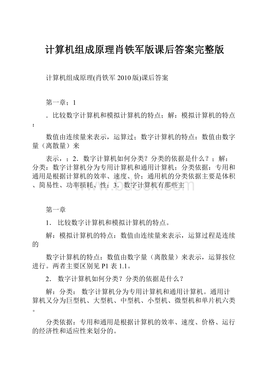 计算机组成原理肖铁军版课后答案完整版.docx