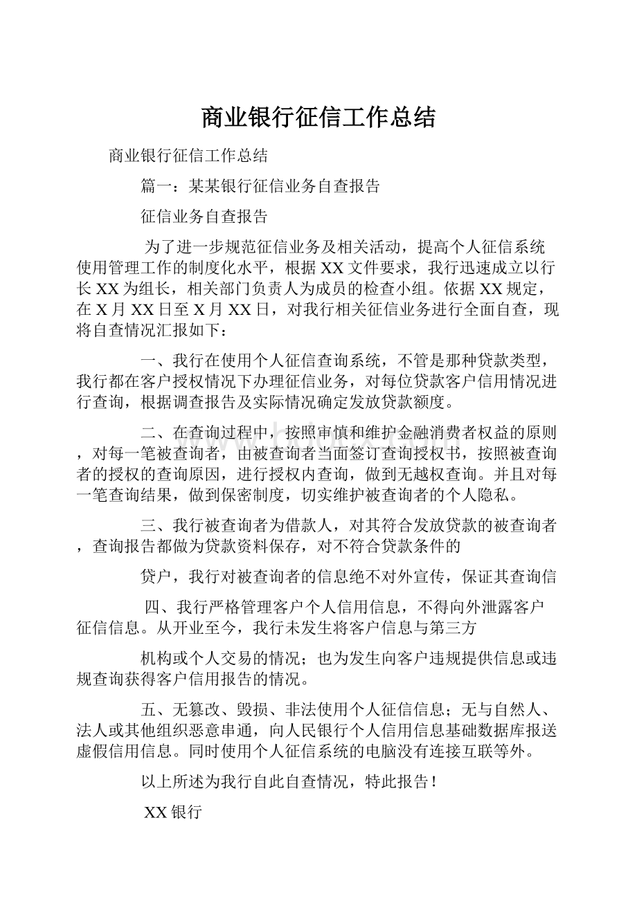 商业银行征信工作总结Word文件下载.docx