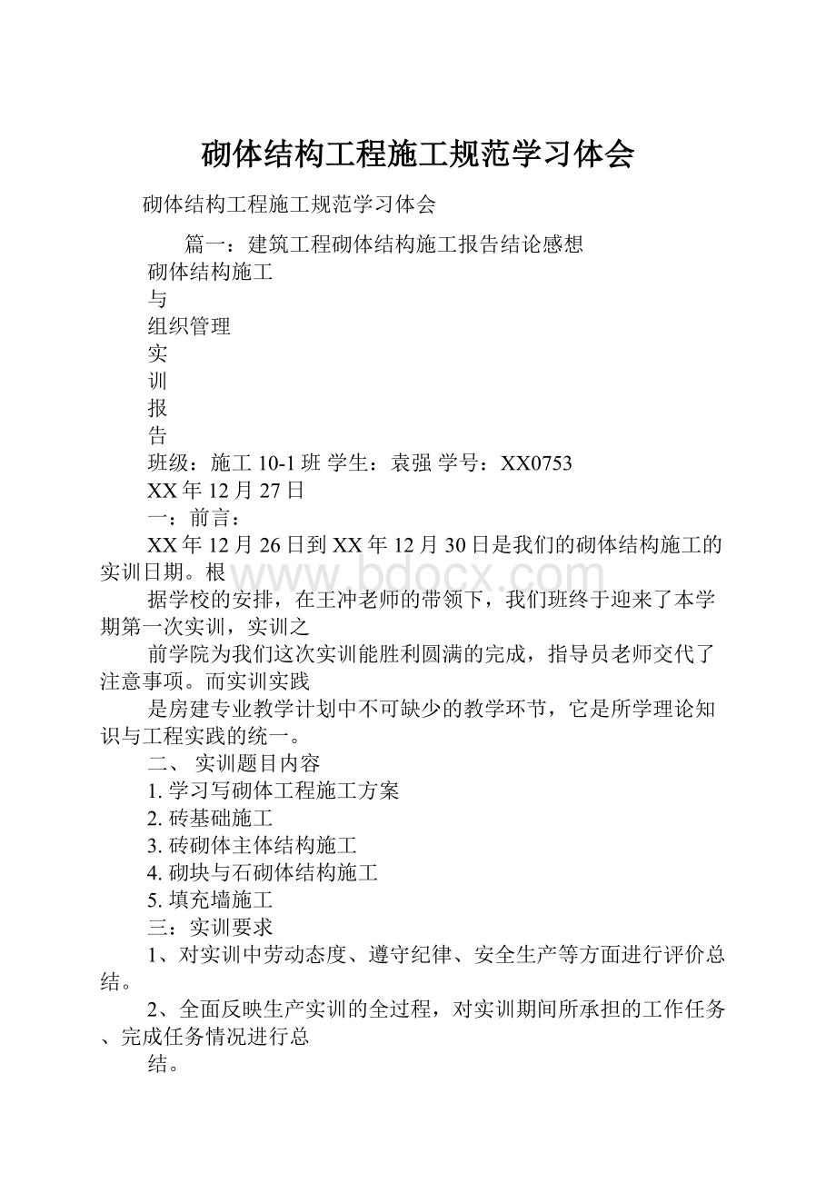 砌体结构工程施工规范学习体会Word文档下载推荐.docx