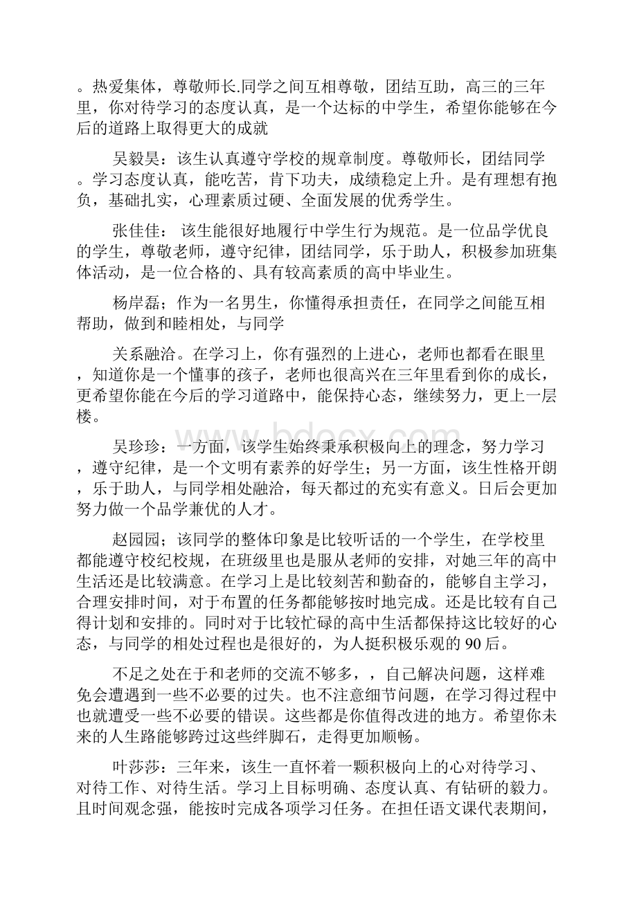 评语大全之初中毕业生鉴定评语Word格式文档下载.docx_第3页