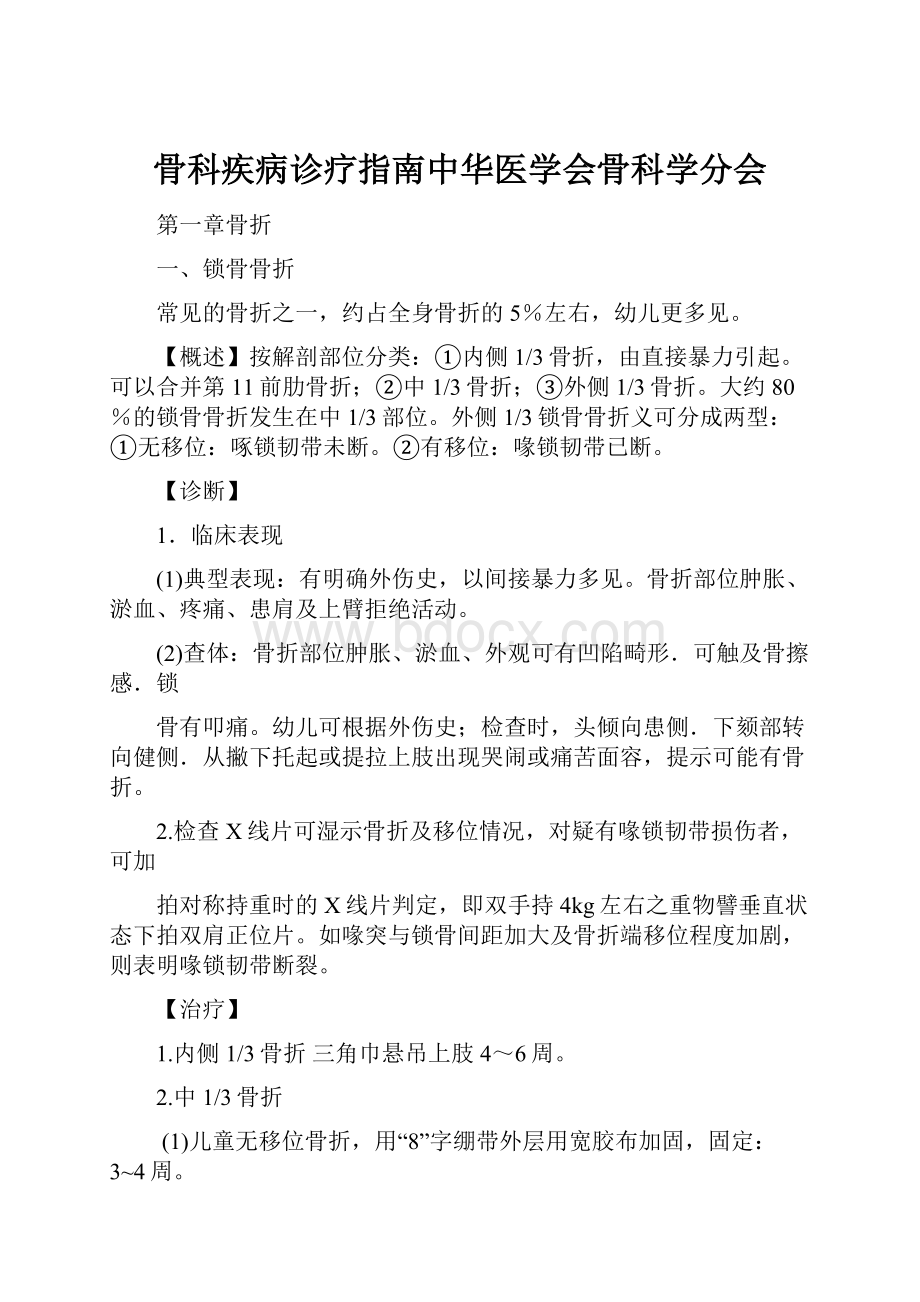 骨科疾病诊疗指南中华医学会骨科学分会.docx_第1页