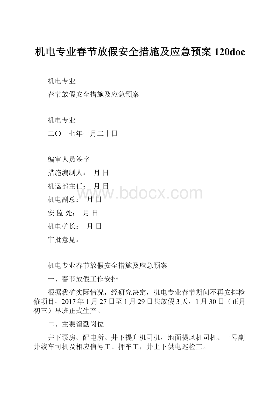 机电专业春节放假安全措施及应急预案120doc.docx