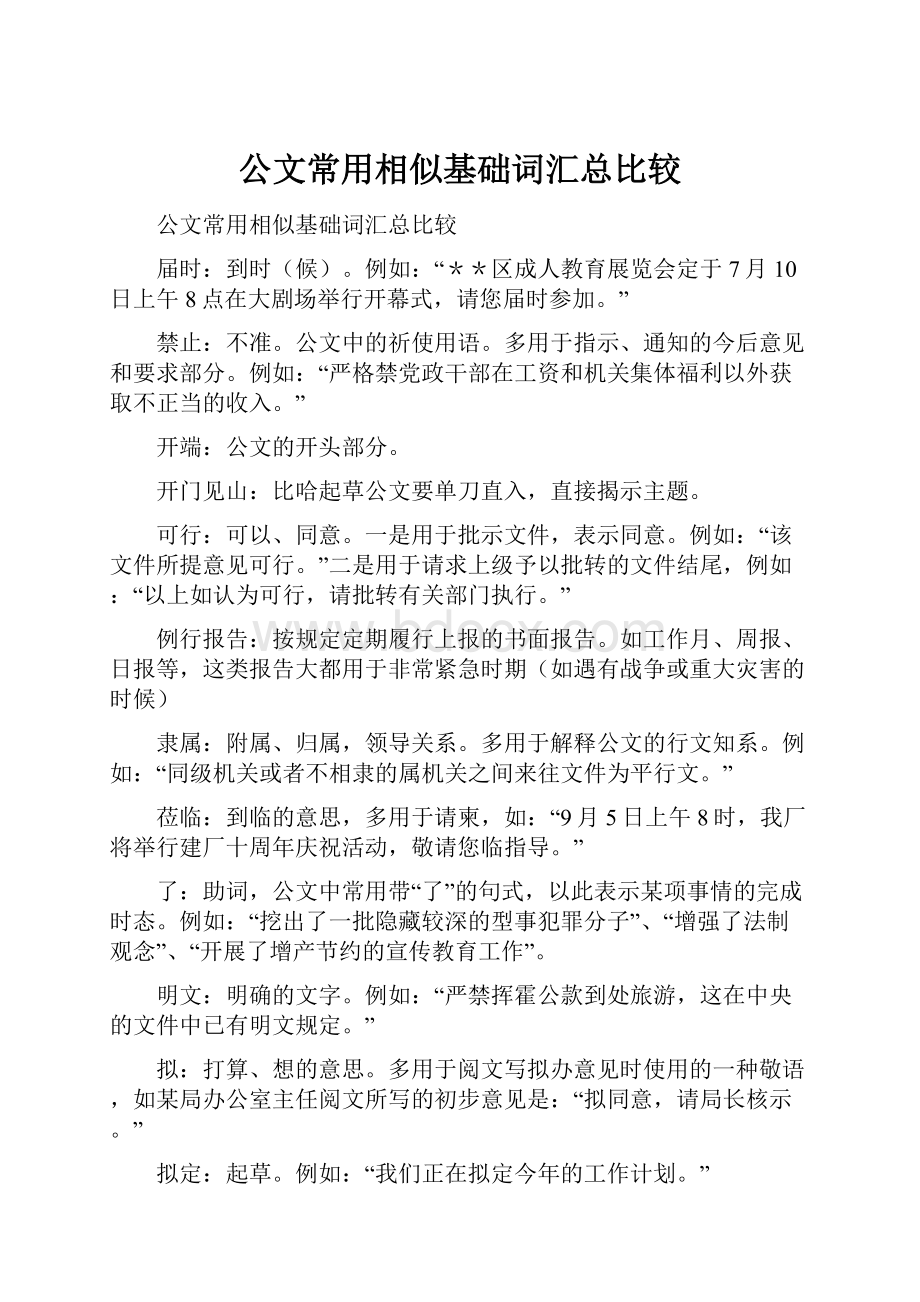 公文常用相似基础词汇总比较.docx_第1页