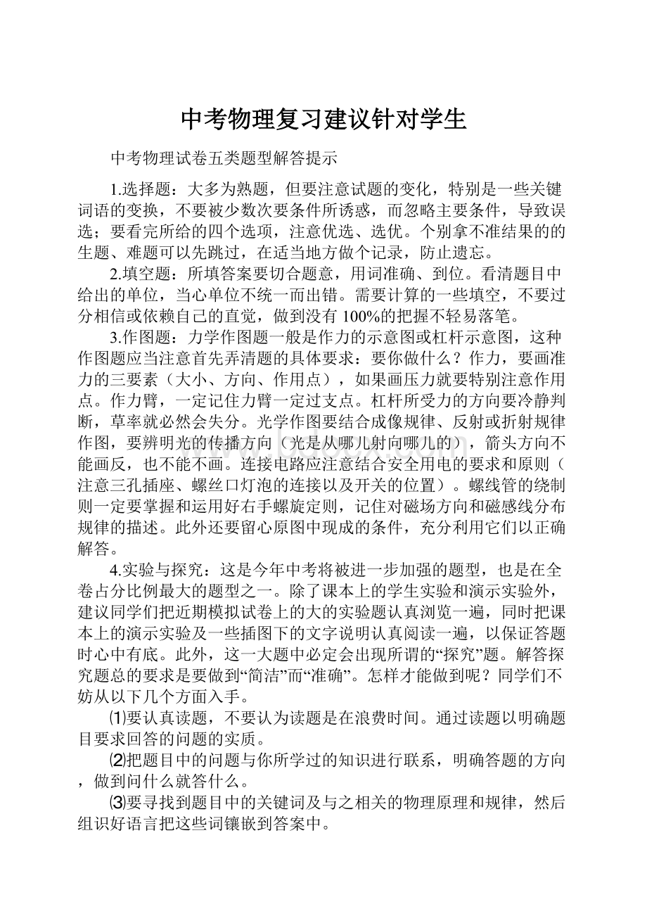 中考物理复习建议针对学生.docx_第1页