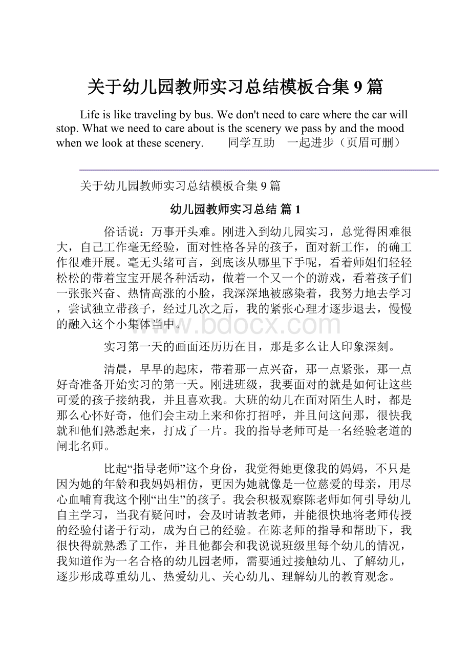 关于幼儿园教师实习总结模板合集9篇文档格式.docx