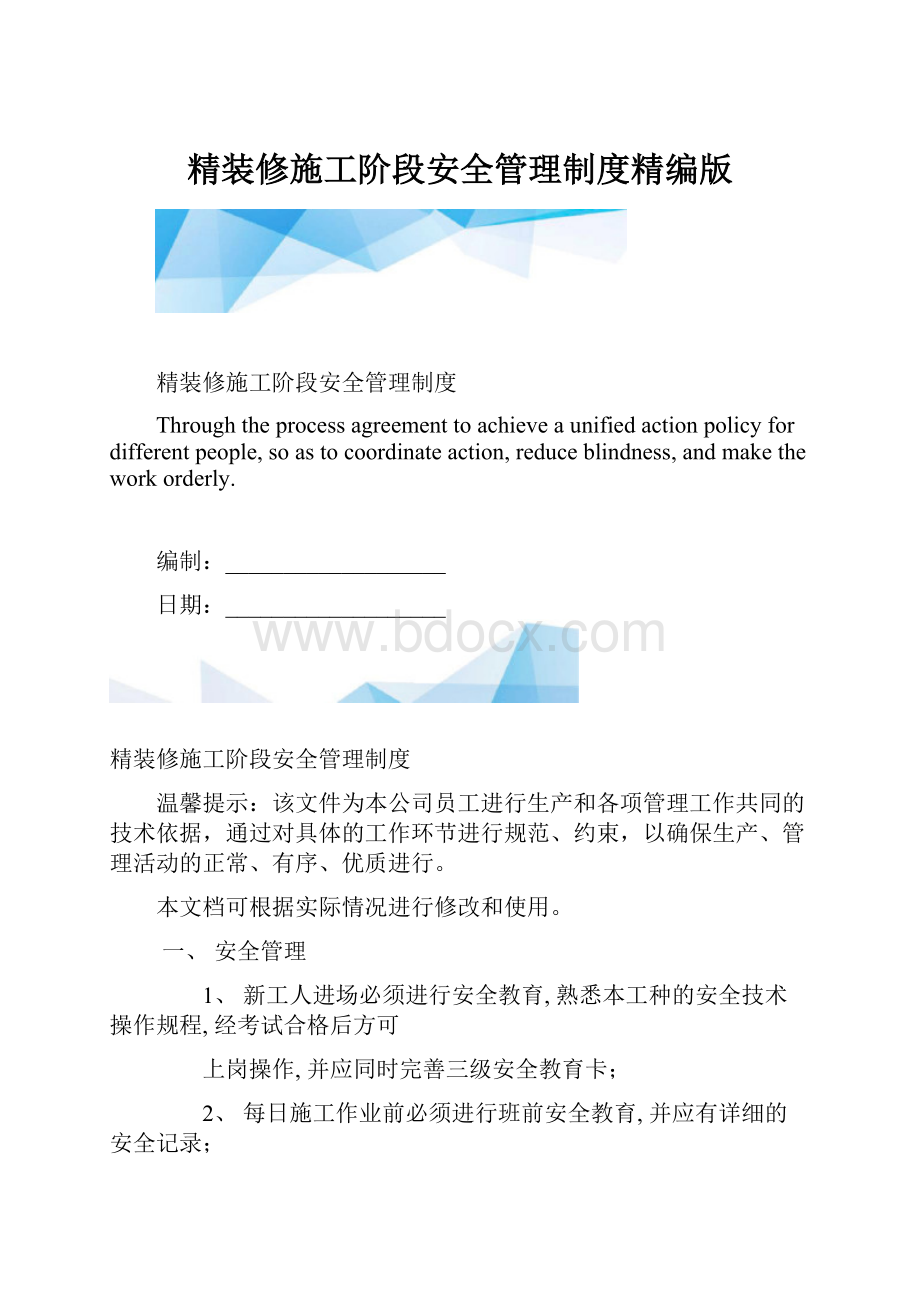 精装修施工阶段安全管理制度精编版Word格式.docx