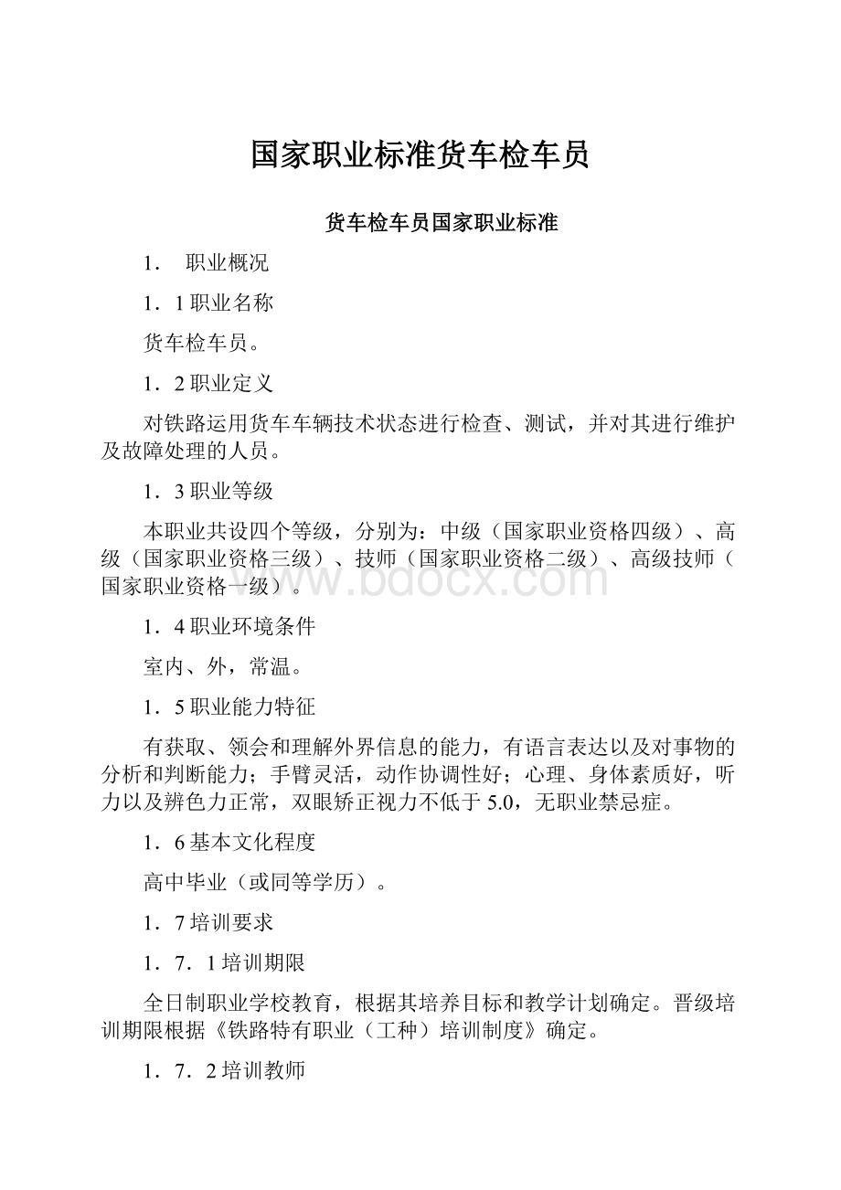 国家职业标准货车检车员文档格式.docx