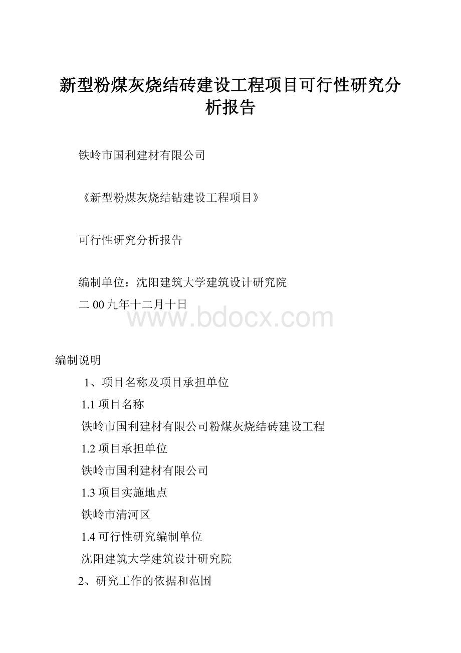 新型粉煤灰烧结砖建设工程项目可行性研究分析报告Word格式.docx