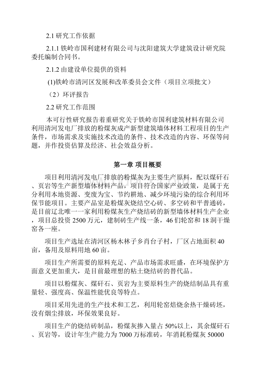 新型粉煤灰烧结砖建设工程项目可行性研究分析报告Word格式.docx_第2页