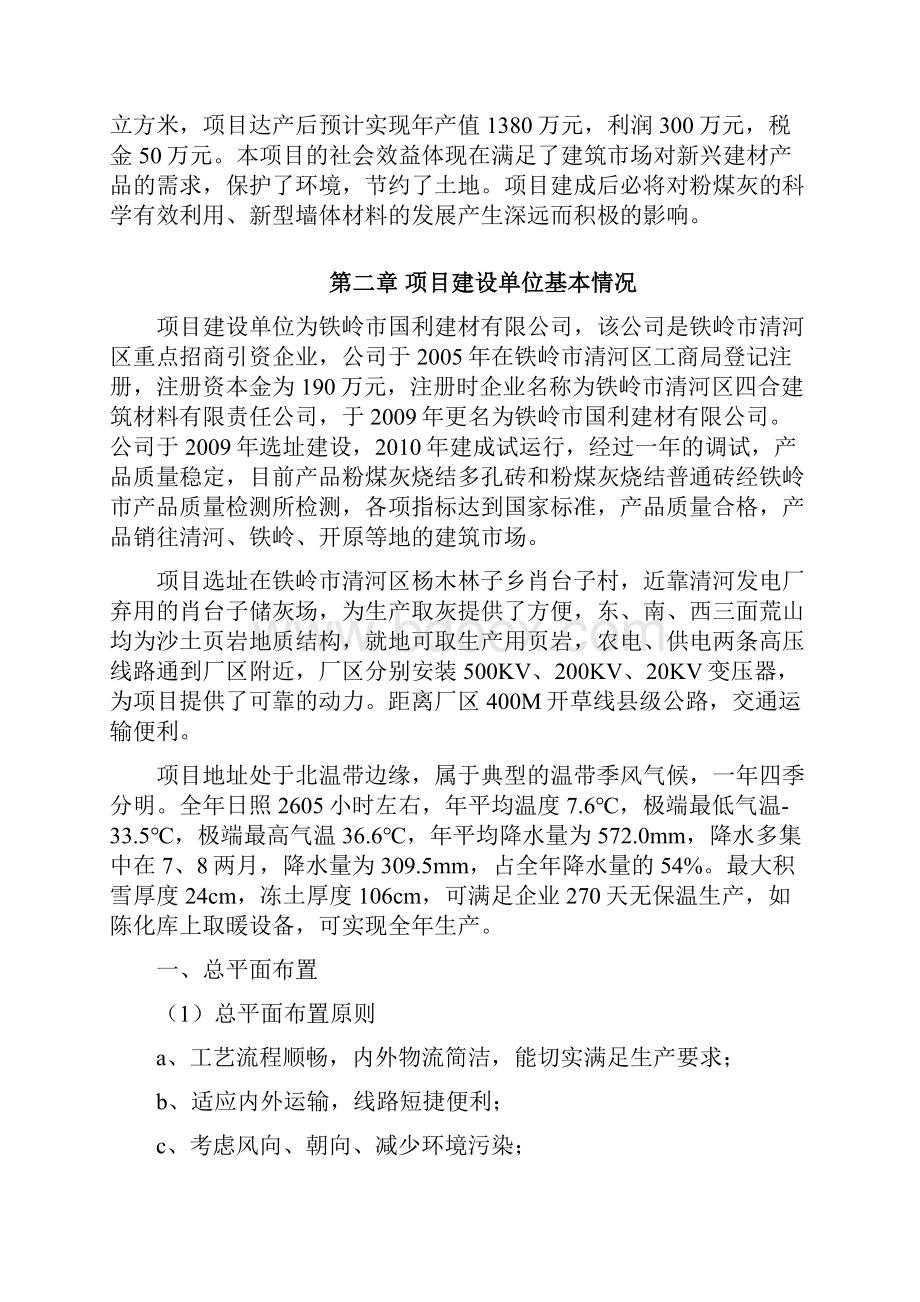 新型粉煤灰烧结砖建设工程项目可行性研究分析报告Word格式.docx_第3页