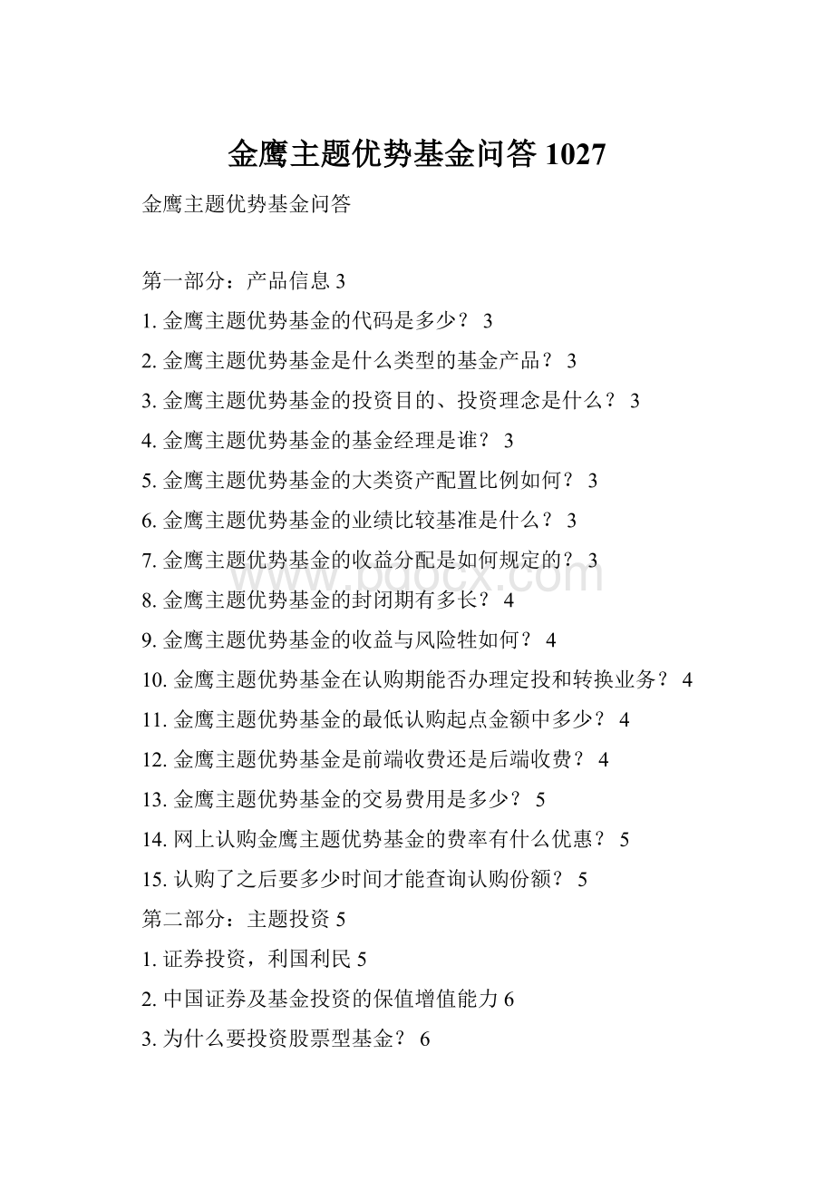 金鹰主题优势基金问答1027Word格式文档下载.docx_第1页