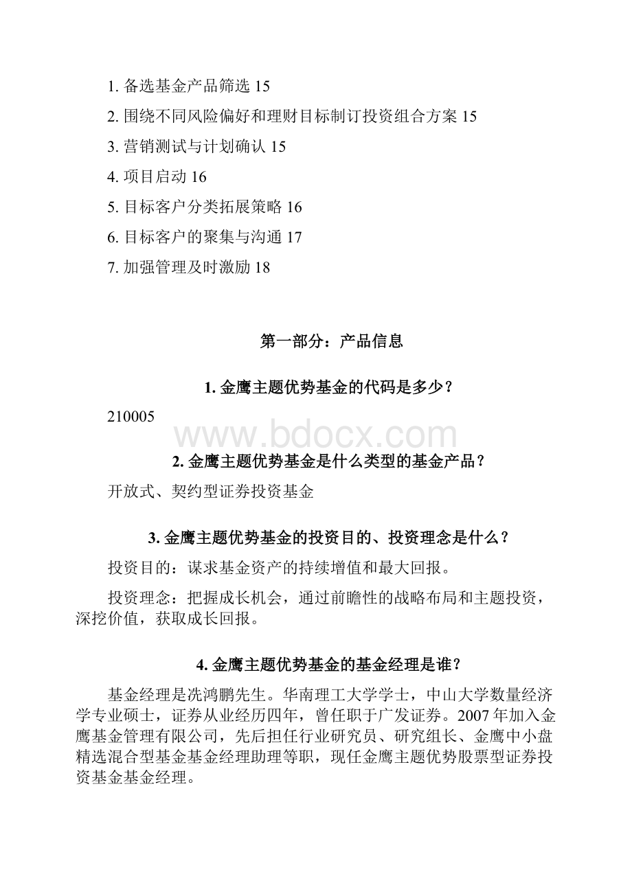 金鹰主题优势基金问答1027.docx_第3页