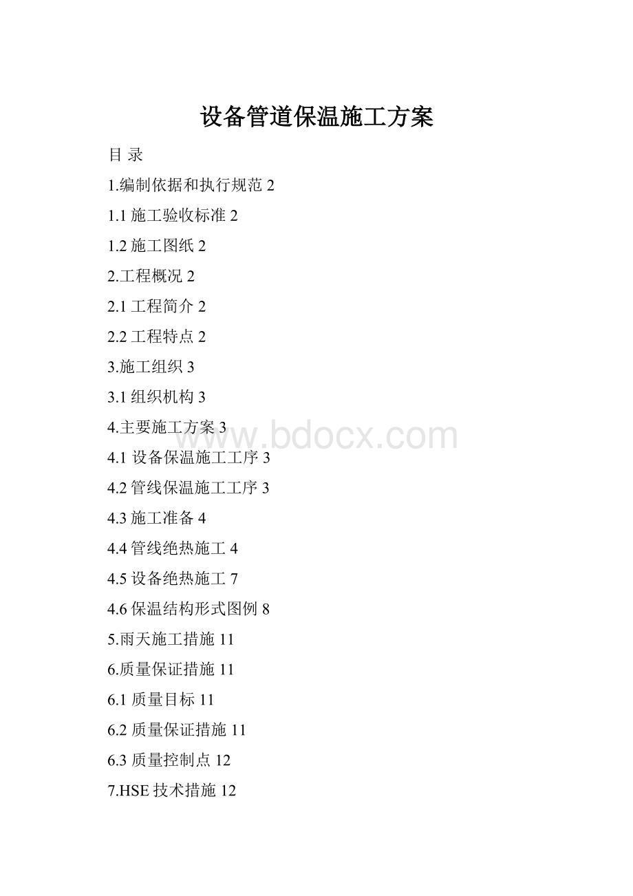 设备管道保温施工方案Word文档下载推荐.docx