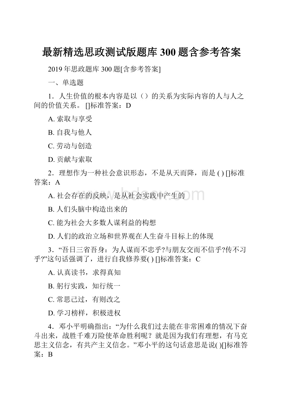 最新精选思政测试版题库300题含参考答案Word文档格式.docx_第1页