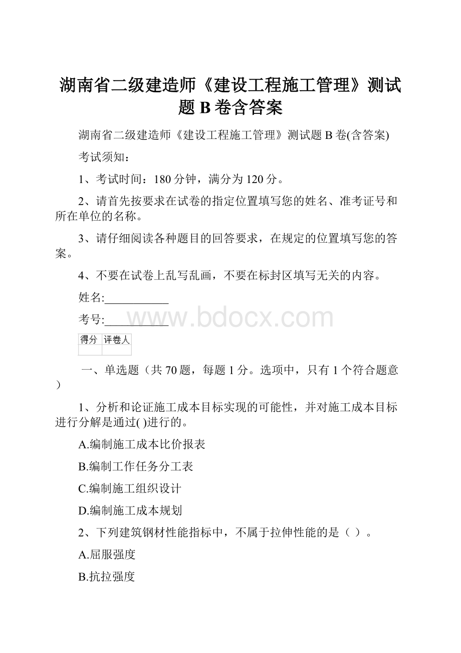 湖南省二级建造师《建设工程施工管理》测试题B卷含答案.docx_第1页