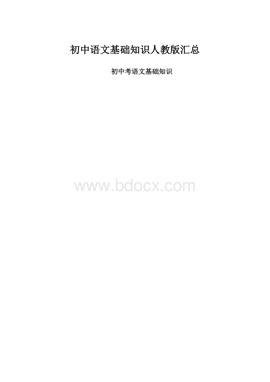 初中语文基础知识人教版汇总.docx_第1页