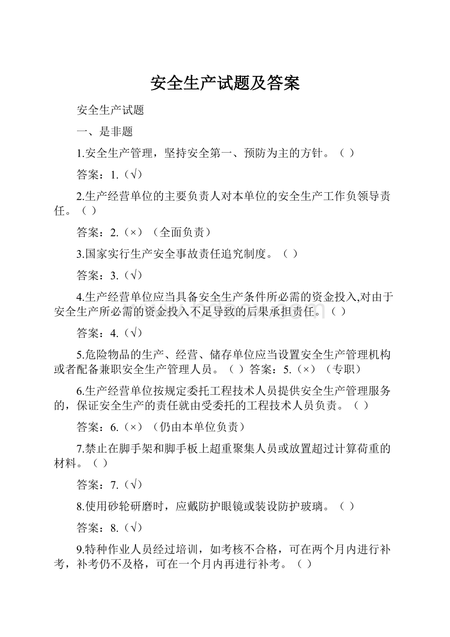 安全生产试题及答案Word格式文档下载.docx_第1页