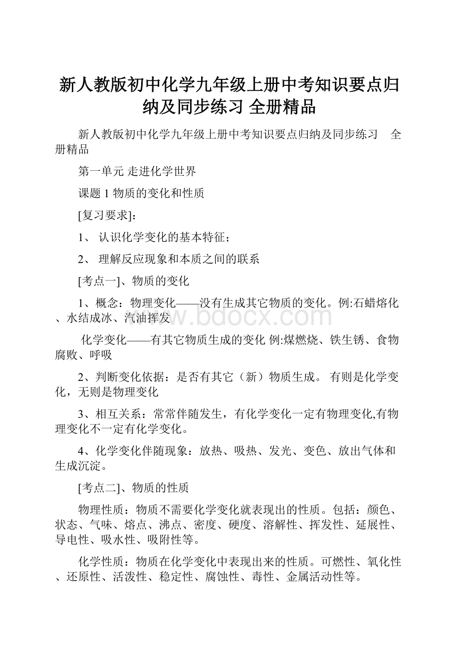 新人教版初中化学九年级上册中考知识要点归纳及同步练习 全册精品Word下载.docx