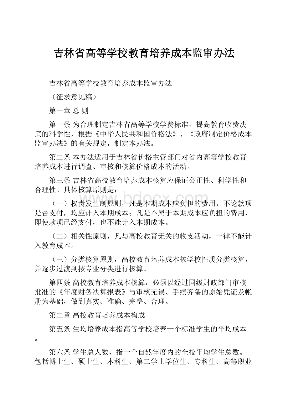 吉林省高等学校教育培养成本监审办法文档格式.docx_第1页