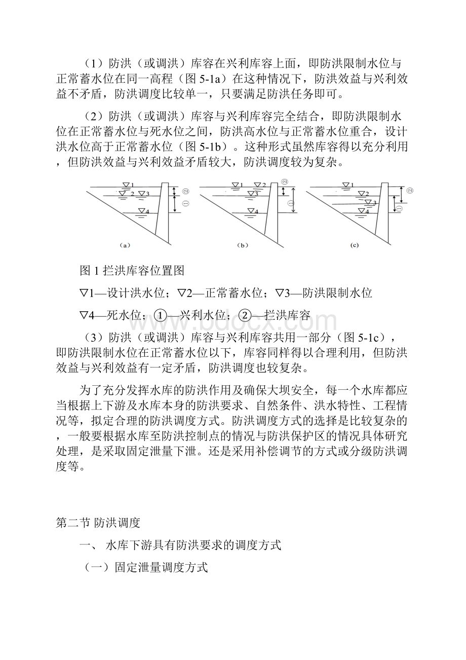 第五章 防洪水库调度.docx_第2页