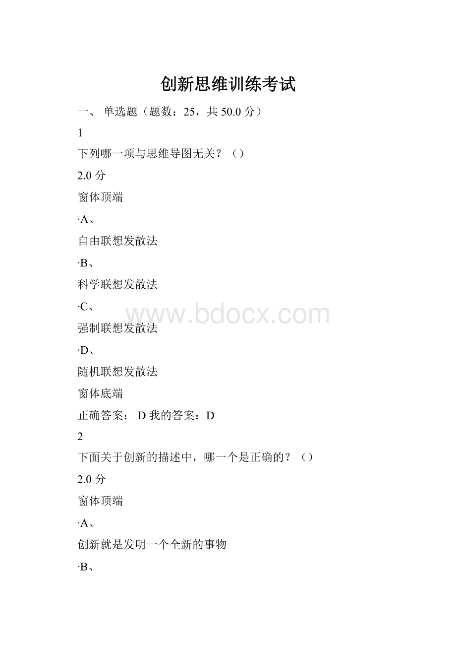 创新思维训练考试Word格式文档下载.docx