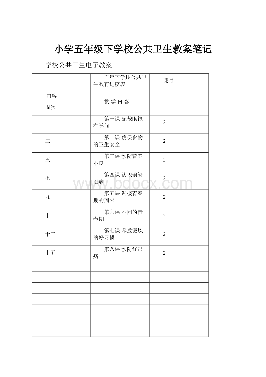 小学五年级下学校公共卫生教案笔记Word格式文档下载.docx