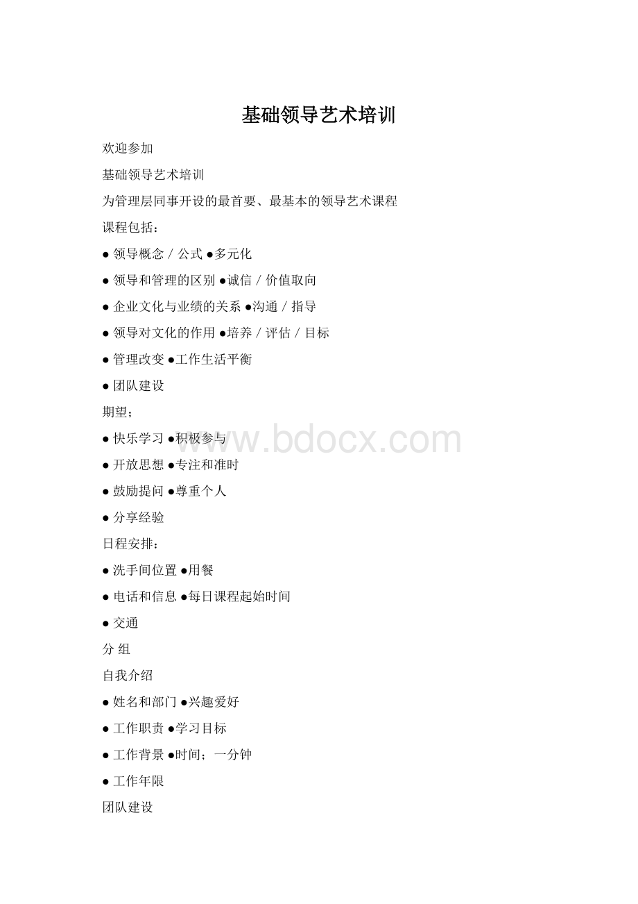 基础领导艺术培训Word格式.docx_第1页