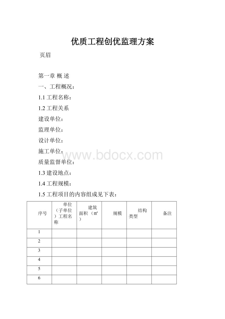 优质工程创优监理方案.docx_第1页