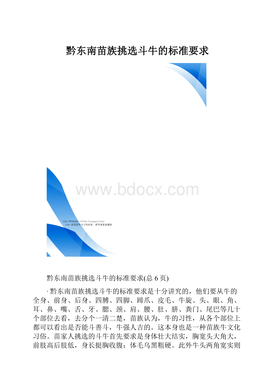 黔东南苗族挑选斗牛的标准要求.docx