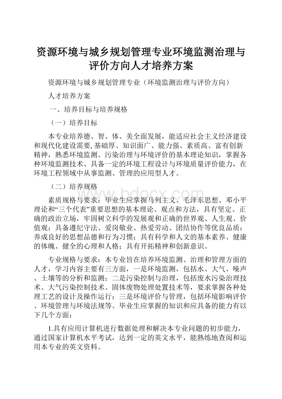 资源环境与城乡规划管理专业环境监测治理与评价方向人才培养方案.docx