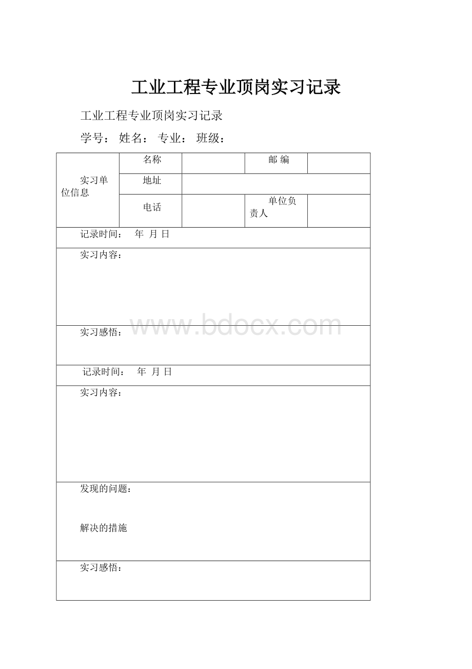 工业工程专业顶岗实习记录Word文档下载推荐.docx