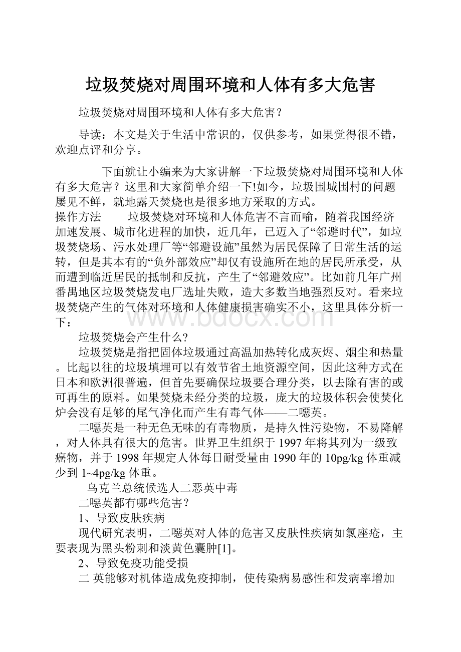 垃圾焚烧对周围环境和人体有多大危害文档格式.docx