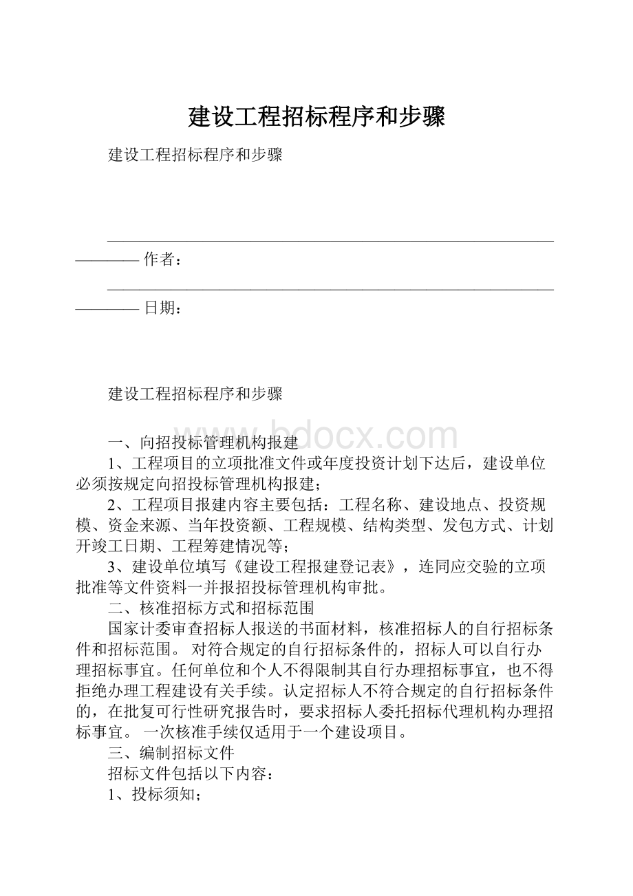 建设工程招标程序和步骤.docx_第1页