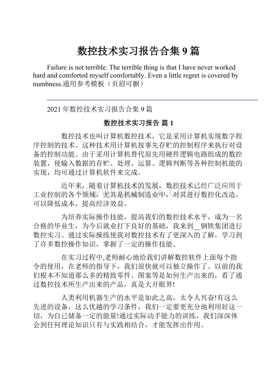 数控技术实习报告合集9篇Word文档格式.docx_第1页