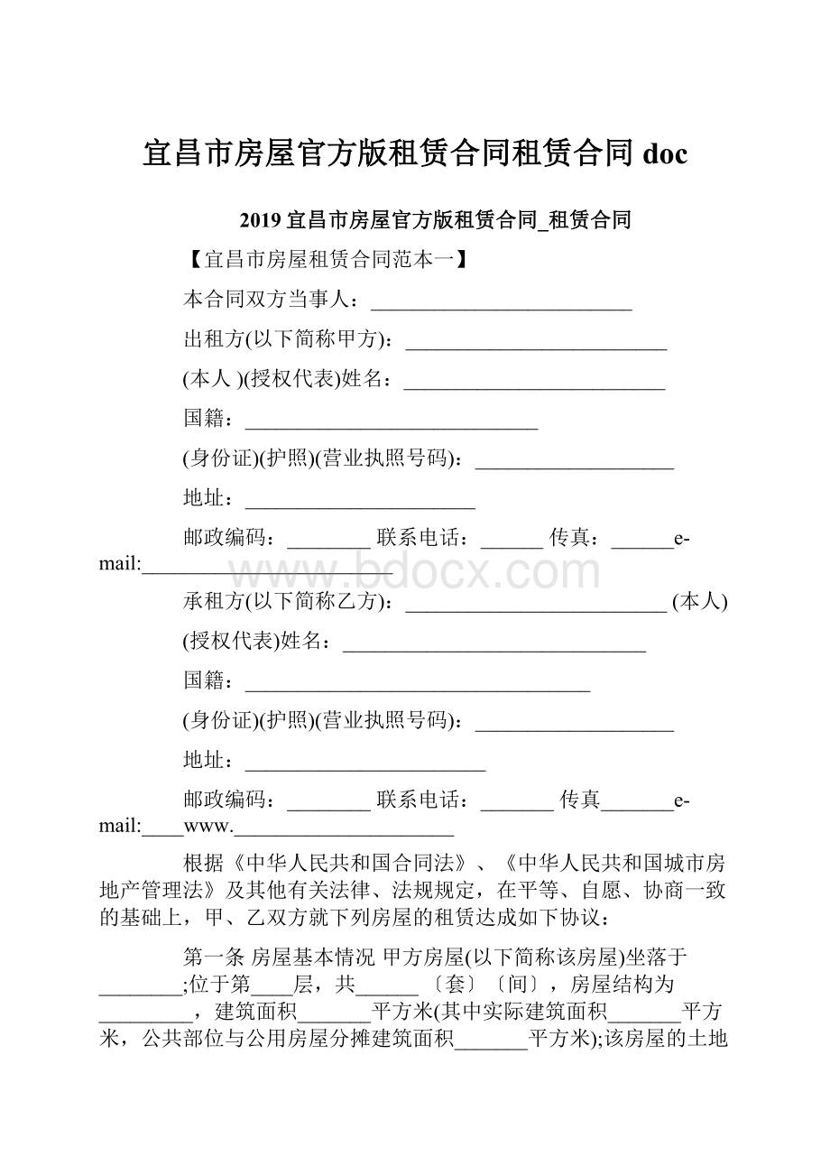 宜昌市房屋官方版租赁合同租赁合同doc.docx_第1页