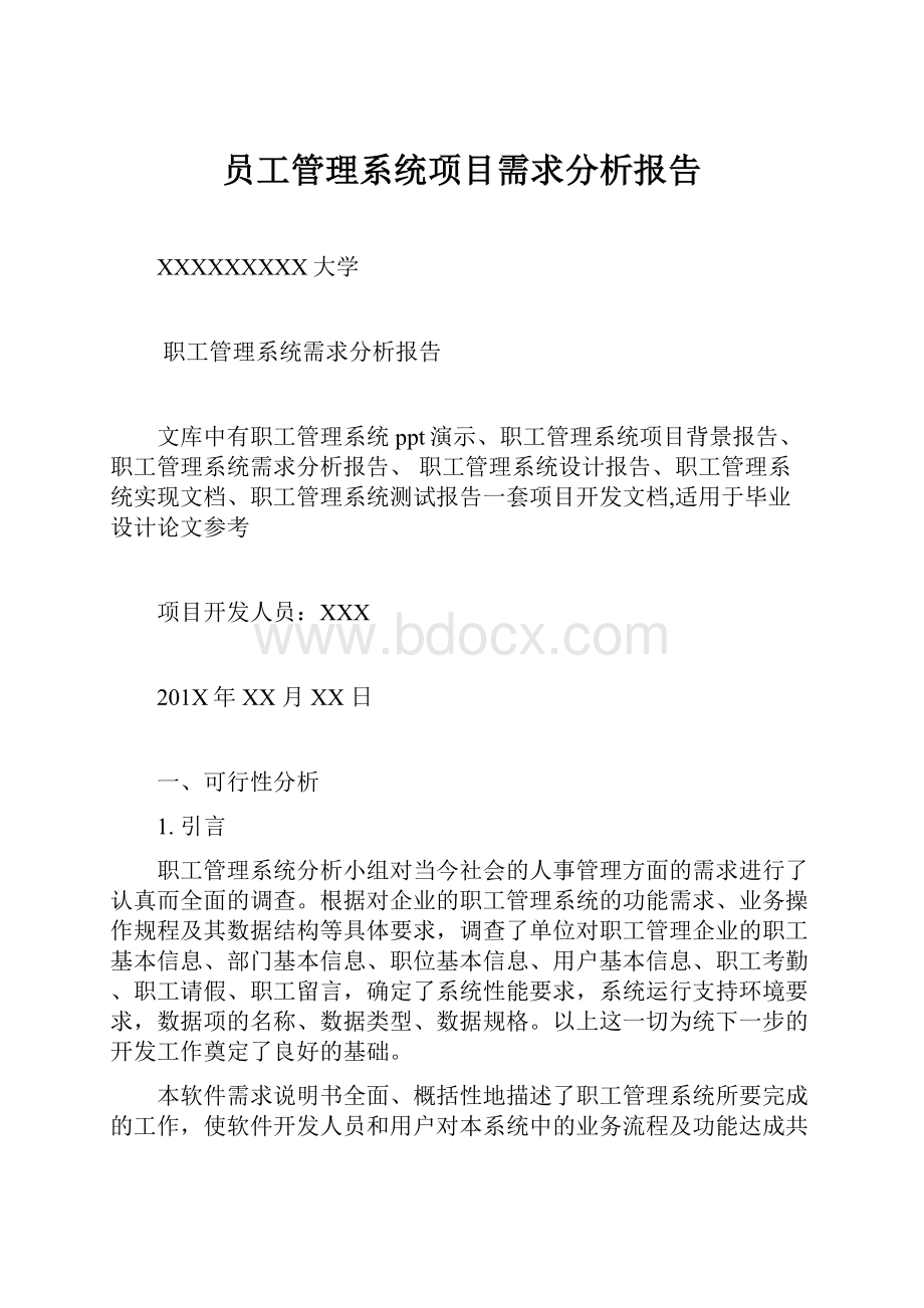 员工管理系统项目需求分析报告Word格式.docx