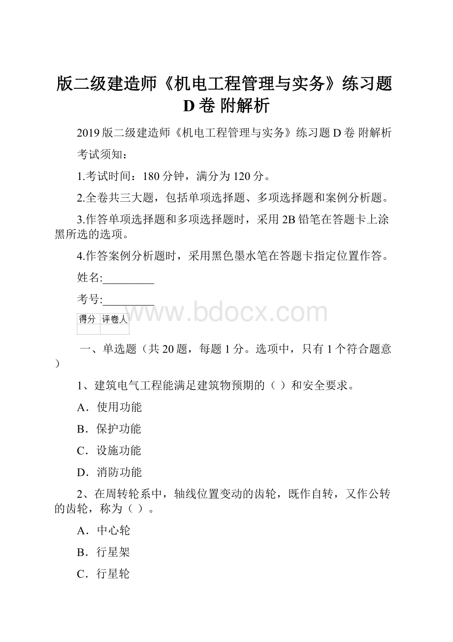 版二级建造师《机电工程管理与实务》练习题D卷 附解析.docx_第1页