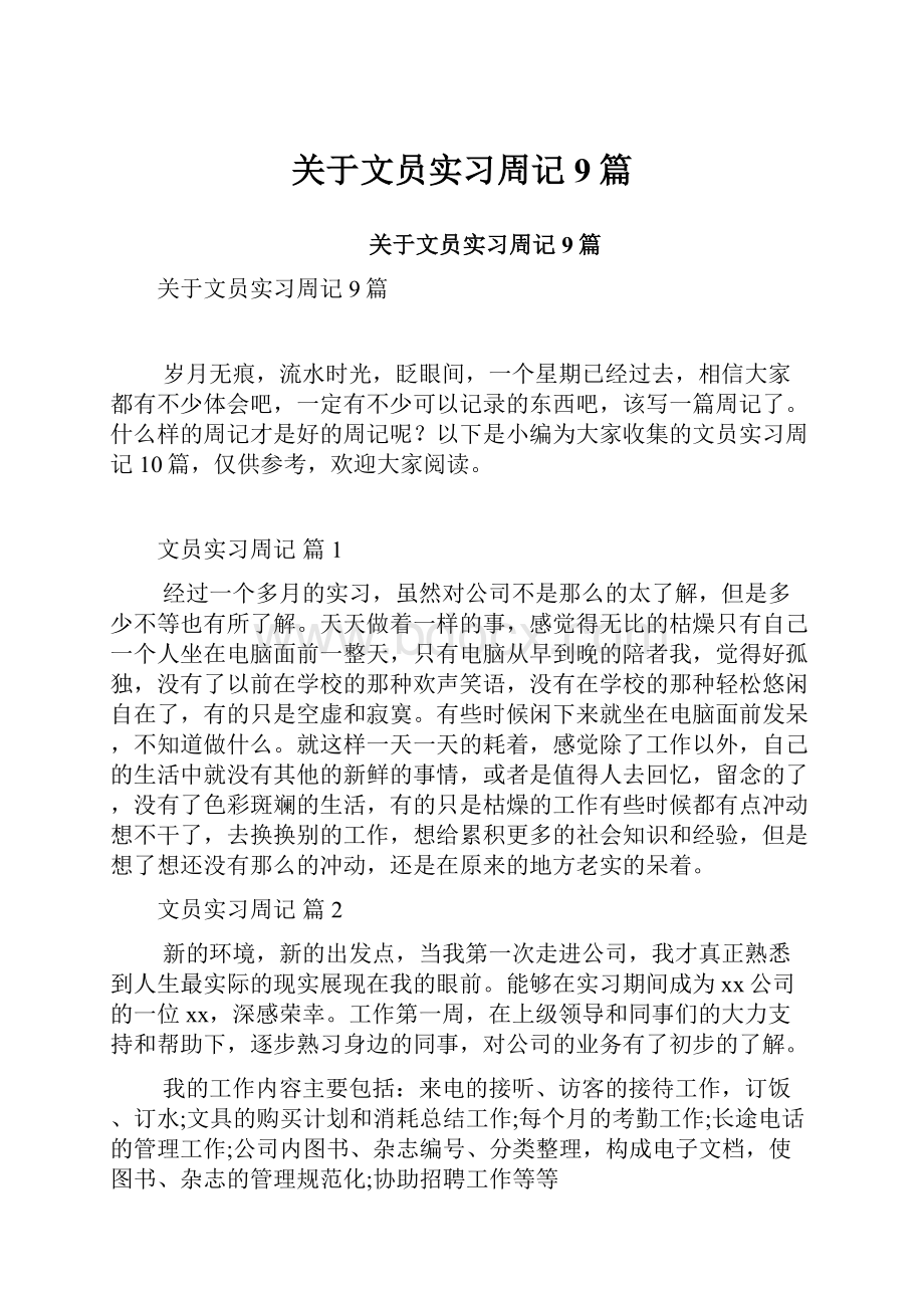 关于文员实习周记9篇文档格式.docx_第1页