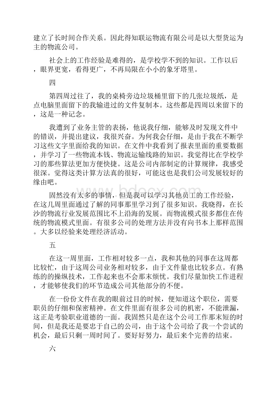 关于文员实习周记9篇文档格式.docx_第3页